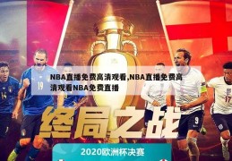 NBA直播免费高清观看,NBA直播免费高清观看NBA免费直播