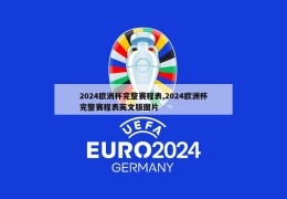 2024欧洲杯完整赛程表,2024欧洲杯完整赛程表英文版图片