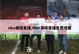 nba赛程直播,NBA赛程直播免费观看