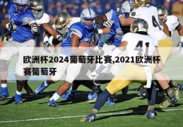 欧洲杯2024葡萄牙比赛,2021欧洲杯赛葡萄牙