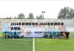 2024年欧洲杯球衣,2024年欧洲杯球衣赞助