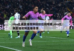 nba比赛直播视频回放在线观看,nba比赛直播视频直播录像