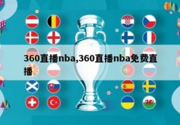 360直播nba,360直播nba免费直播