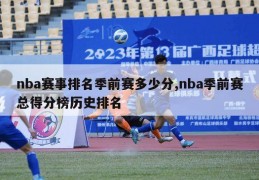 nba赛事排名季前赛多少分,nba季前赛总得分榜历史排名