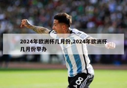 2024年欧洲杯几月份,2024年欧洲杯几月份举办