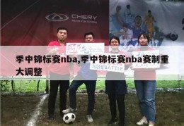 季中锦标赛nba,季中锦标赛nba赛制重大调整