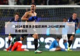 2024是第多少届欧洲杯,2024欧洲杯百度百科