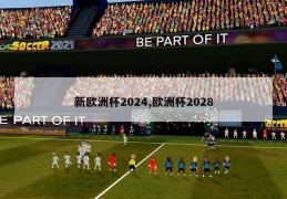 新欧洲杯2024,欧洲杯2028