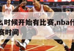 nba什么时候开始有比赛,nba什么时候开始比赛时间