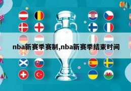 nba新赛季赛制,nba新赛季结束时间