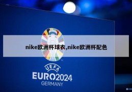 nike欧洲杯球衣,nike欧洲杯配色