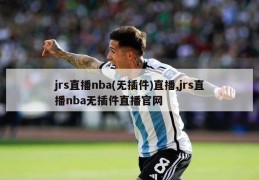 jrs直播nba(无插件)直播,jrs直播nba无插件直播官网