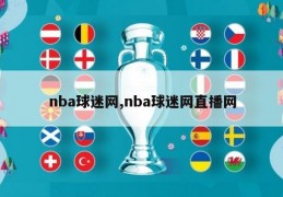 nba球迷网,nba球迷网直播网