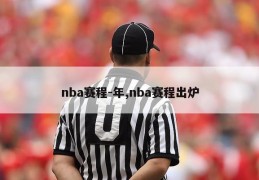 nba赛程-年,nba赛程出炉