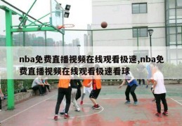 nba免费直播视频在线观看极速,nba免费直播视频在线观看极速看球