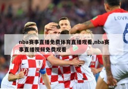 nba赛事直播免费体育直播观看,nba赛事直播视频免费观看