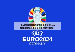 nba赛事直播极尽体育高清直播吧,nba赛事直播极尽体育高清直播吧手机版