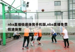 nba直播极速体育手机版,nba直播免费极速体育