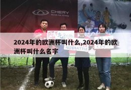 2024年的欧洲杯叫什么,2024年的欧洲杯叫什么名字