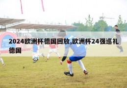 2024欧洲杯德国回放,欧洲杯24强巡礼德国