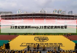 21世纪欧洲杯mvp,21世纪欧洲杯冠军