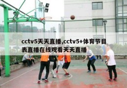 cctv5天天直播,cctv5+体育节目表直播在线观看天天直播