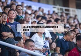 nba赛事回放哪里看,nba赛事回放哪里看直播