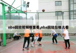 nba回放视频哪里看,nba回放在哪儿看