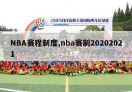 NBA赛程制度,nba赛制20202021