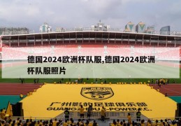 德国2024欧洲杯队服,德国2024欧洲杯队服照片