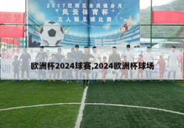 欧洲杯2024球赛,2024欧洲杯球场