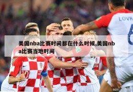 美国nba比赛时间都在什么时候,美国nba比赛当地时间