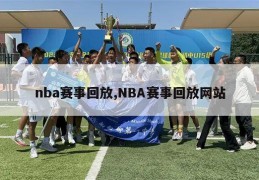 nba赛事回放,NBA赛事回放网站