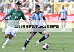 2024欧洲杯歌手,2021欧洲杯歌