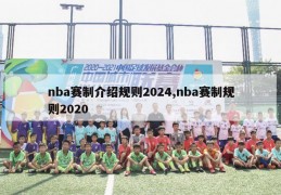 nba赛制介绍规则2024,nba赛制规则2020