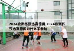 2024欧洲杯预选赛德国,2024欧洲杯预选赛德国为什么不参加