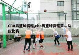 CBA男篮球赛程,cba男篮球赛程第二阶段比赛